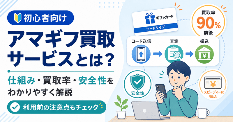 アマギフ買取サービスとは？仕組み・買取率・安全性・利用前の注意点までわかりやすく解説